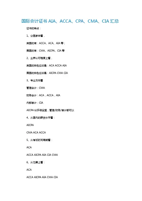 国际会计证书AIA、ACCA、CPA、CMA、CIA汇总解说