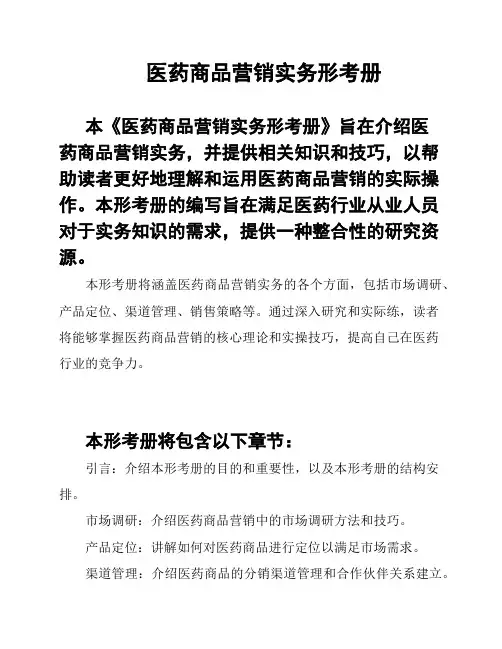 医药商品营销实务形考册