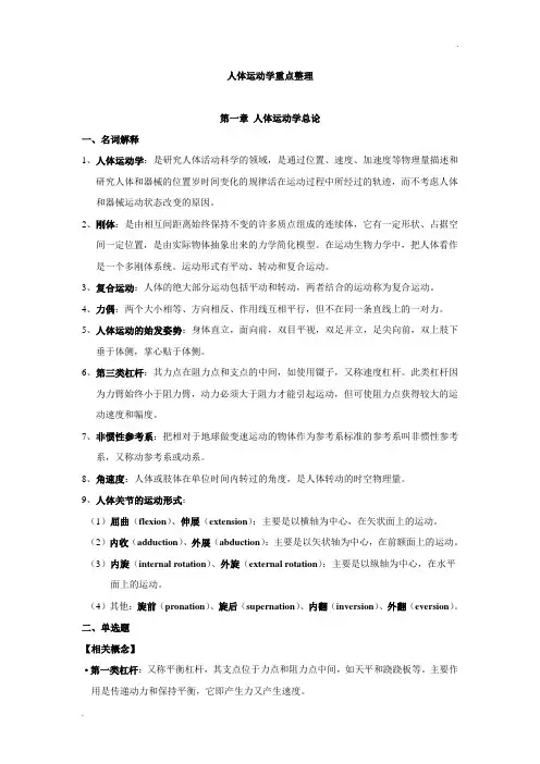 人体运动学重点24002