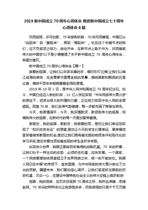 2019新中国成立70周年心得体会喜迎新中国成立七十周年心得体会6篇