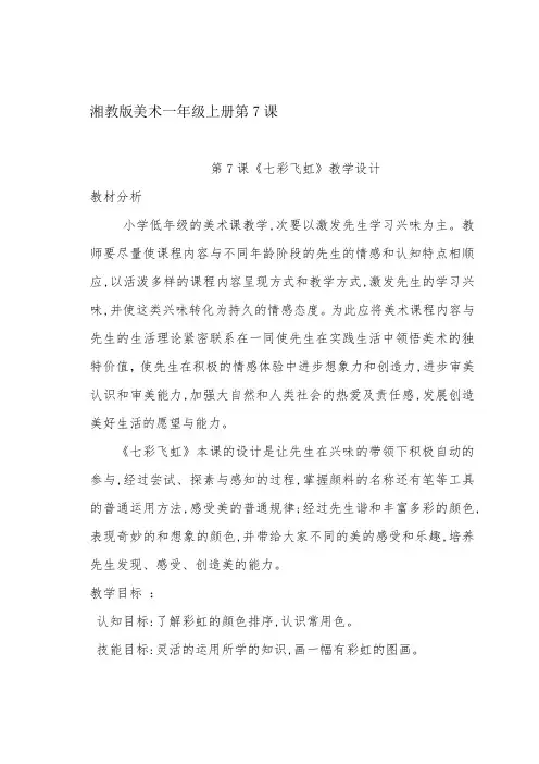《七彩飞虹》教学设计-经典教学教辅文档