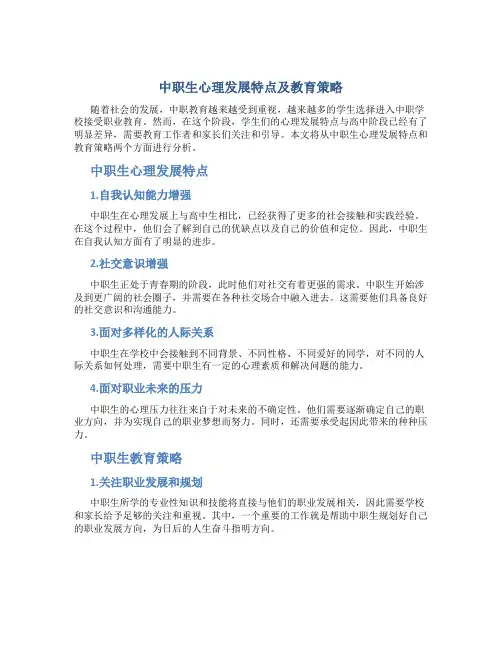 中职生心理发展特点及教育策略