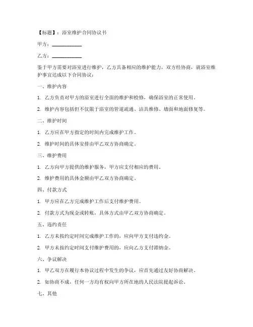 浴室维护合同协议书