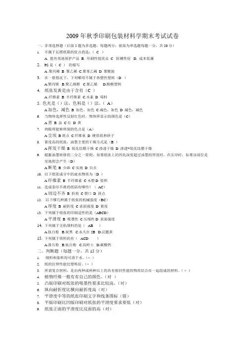 印刷包装材料学考试含答案