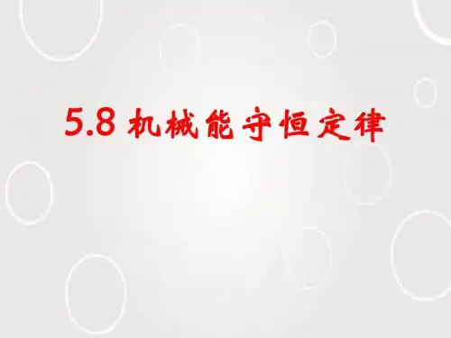 人教版高中物理必修二第七章第八节机械能守恒定律 课件(共25张PPT)