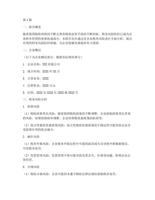 税务风控财务分析报告(3篇)