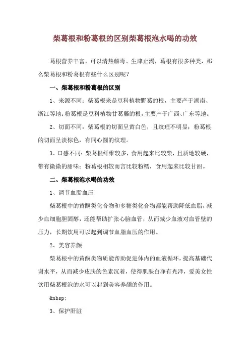 柴葛根和粉葛根的区别 柴葛根泡水喝的功效
