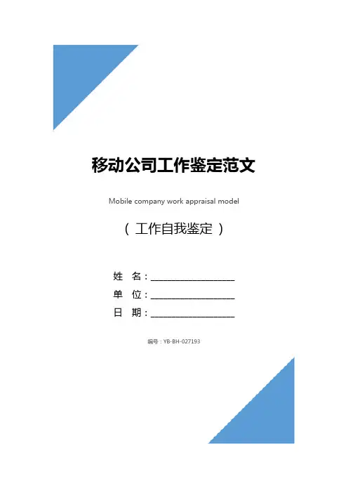 移动公司工作鉴定范文_1