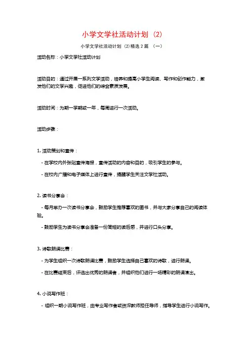 小学文学社活动计划2篇