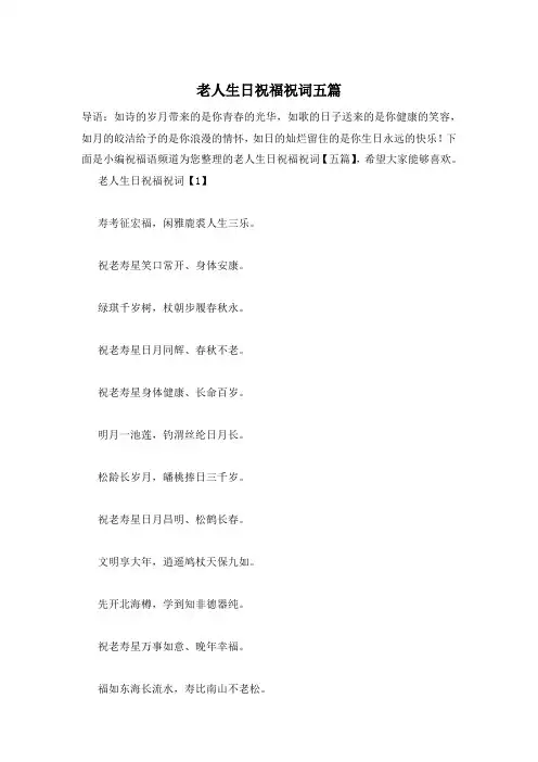 老人生日祝福祝词五篇
