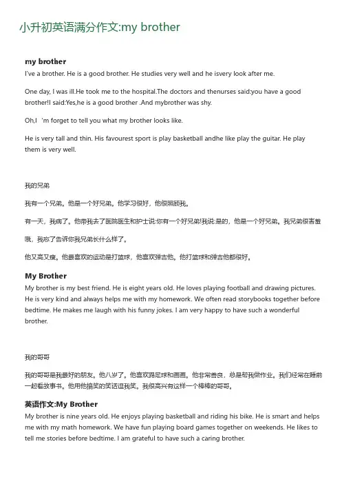小升初英语满分作文-my-brother