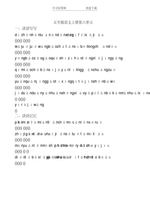 人教版五年级语文上册六单元(看拼音写词语(读读写写、读读记记)、日积月累、课文填空)