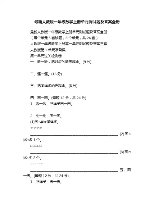 最新人教版一年级数学上册单元测试题及答案全册