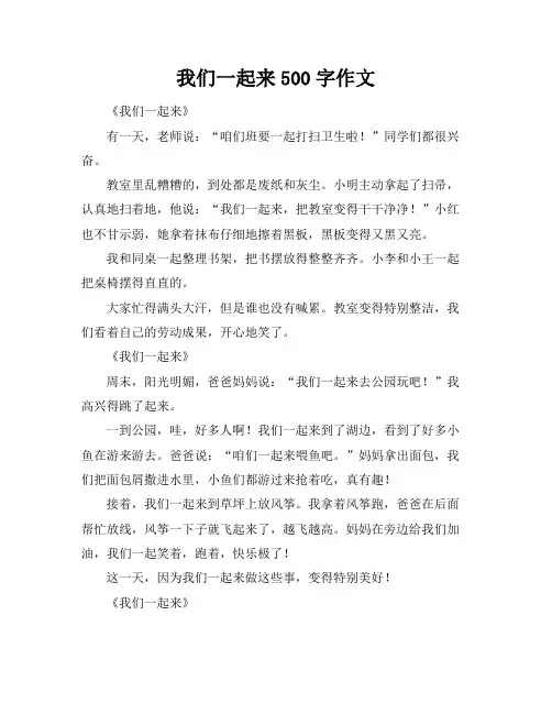 我们一起来500字作文