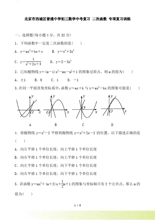 北京市西城区中考数学《二次函数》专项复习训练含答案