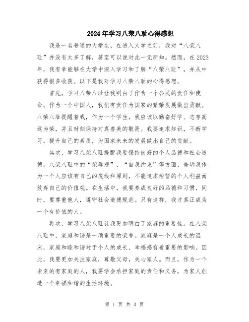 2024年学习八荣八耻心得感想