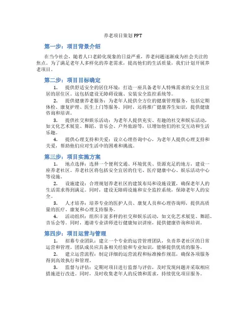 养老项目策划PPT