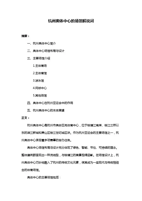 杭州奥体中心的场馆解说词