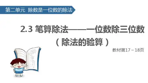 小学人教版数学三年级下册课件：2.3笔算除法——一位数除三位数(除法的验算)