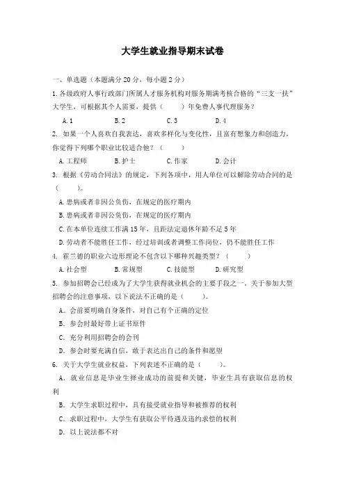 大学生就业指导期末试卷及答案