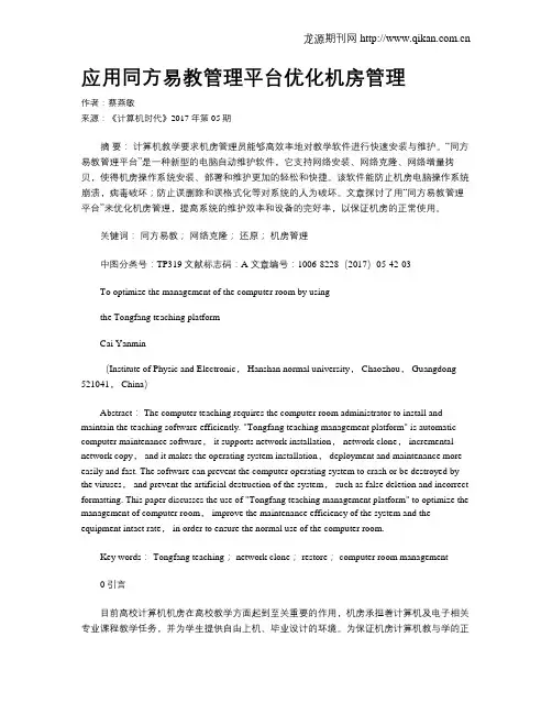 应用同方易教管理平台优化机房管理