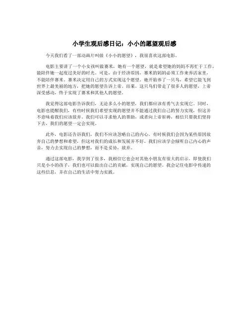 小学生观后感日记：小小的愿望观后感
