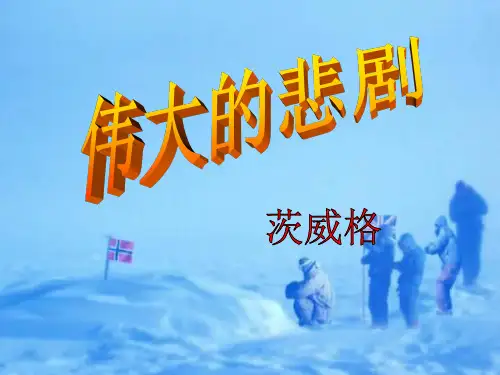 部编版七年级下册语文《伟大的悲剧》PPT教学说课电子课件