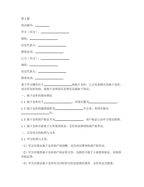 地下仓库买卖协议书范本(3篇)