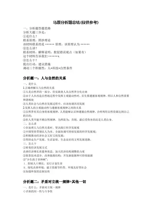 (完整word版)马原分析题总结(最终版)(word文档良心出品)