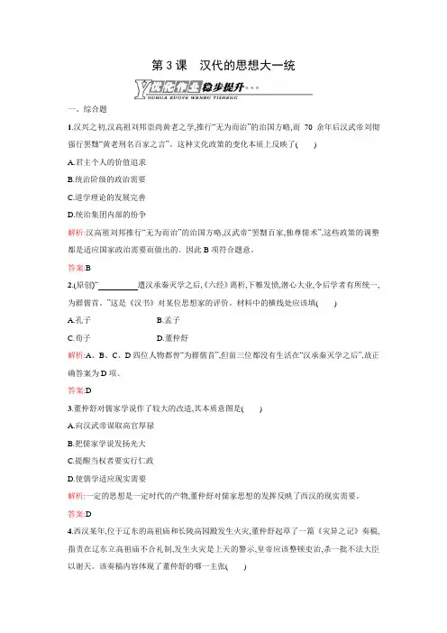 【测控设计】2015-2016学年高二历史岳麓版必修3优化作业：1.3 汉代的思想大一统 Word版含解析.doc