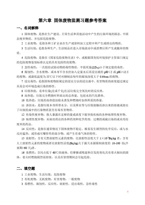 环境监测 第六章_固体废物监测_习题参考答案