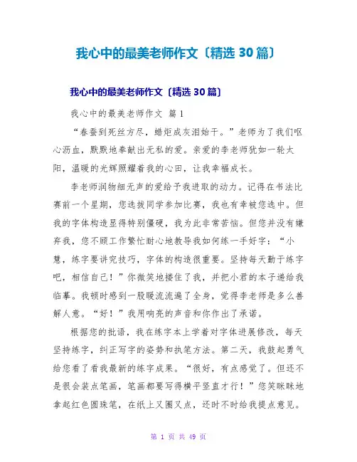 我心中的最美教师作文(精选30篇)