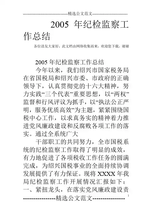 2005年纪检监察工作总结