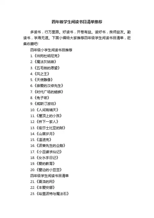 四年级学生阅读书目清单推荐