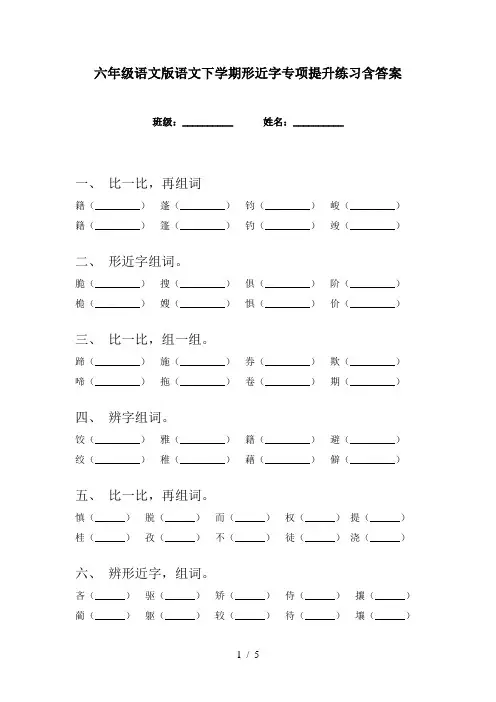 六年级语文版语文下学期形近字专项提升练习含答案