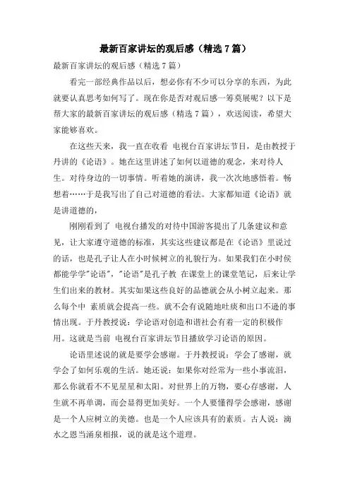 百家讲坛的观后感(精选7篇)