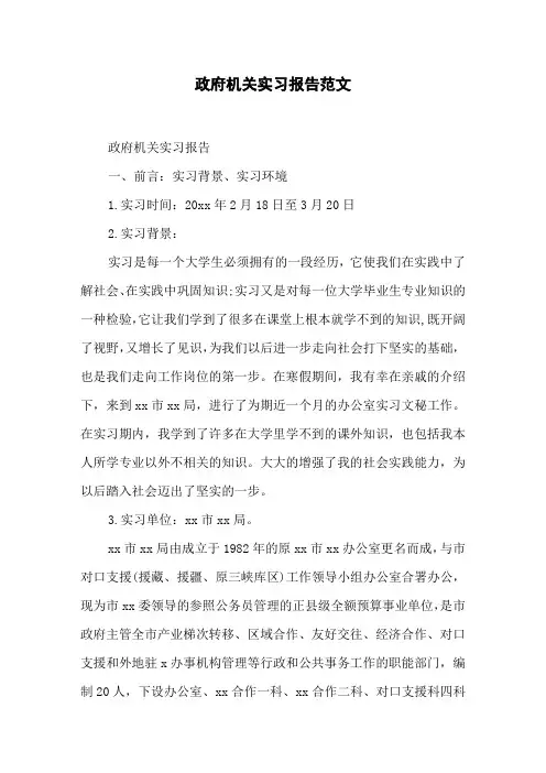 政府机关实习报告范文