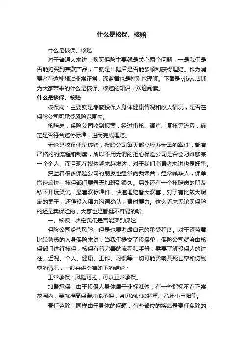 什么是核保、核赔