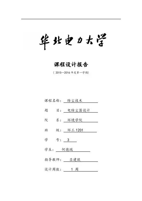 电除尘器课程设计资料报告材料