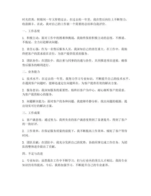 年终总结售后自我评价