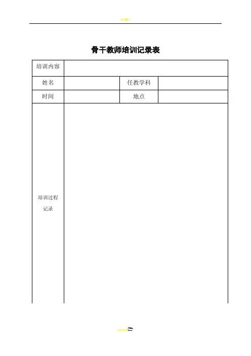 骨干教师培训记录表
