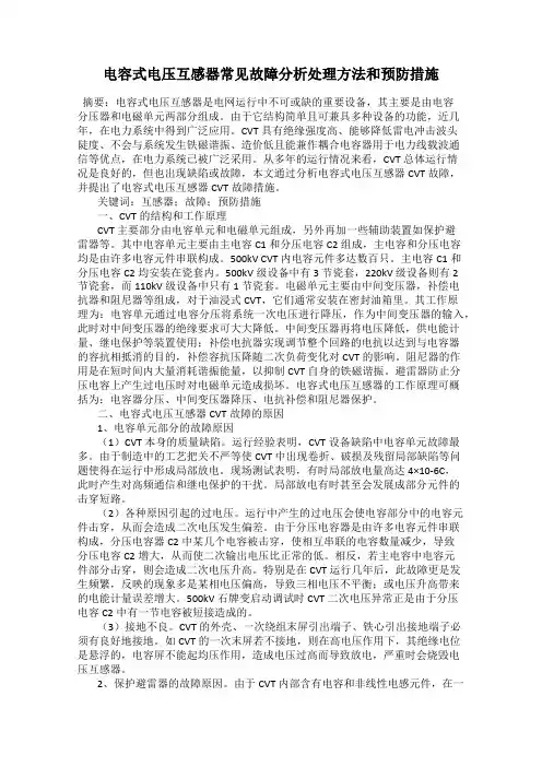 电容式电压互感器常见故障分析处理方法和预防措施