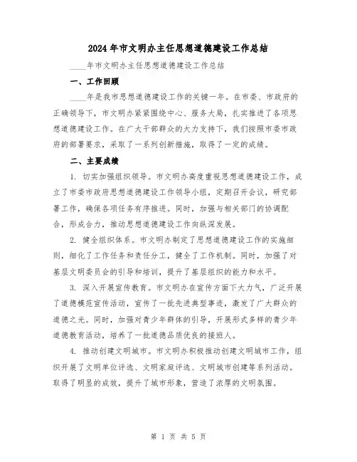 2024年市文明办主任思想道德建设工作总结(2篇)