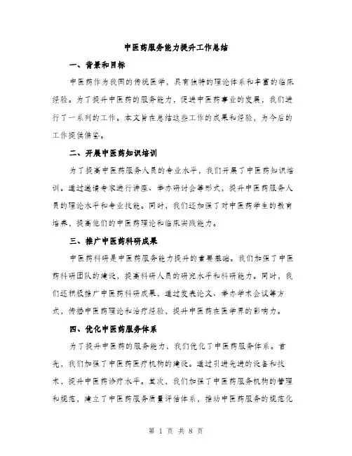 中医药服务能力提升工作总结(3篇)