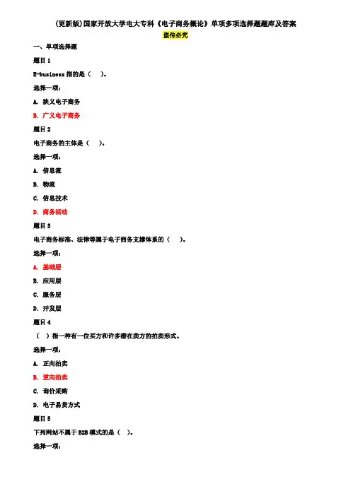 (更新版)国家开放大学电大专科《电子商务概论》单项多项选择题题库及答案