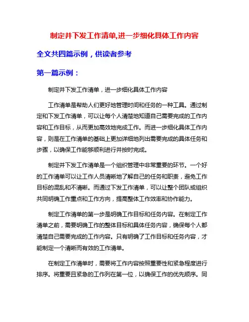 制定并下发工作清单,进一步细化具体工作内容