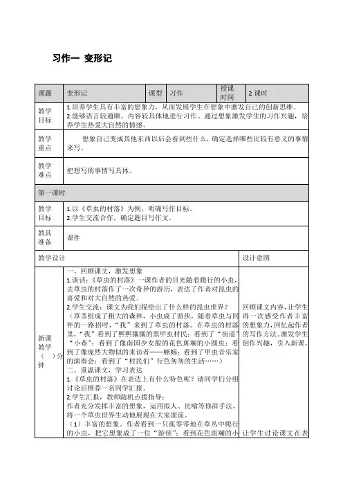 部编版六年级上册语文第一单元习作《变形记》教学设计