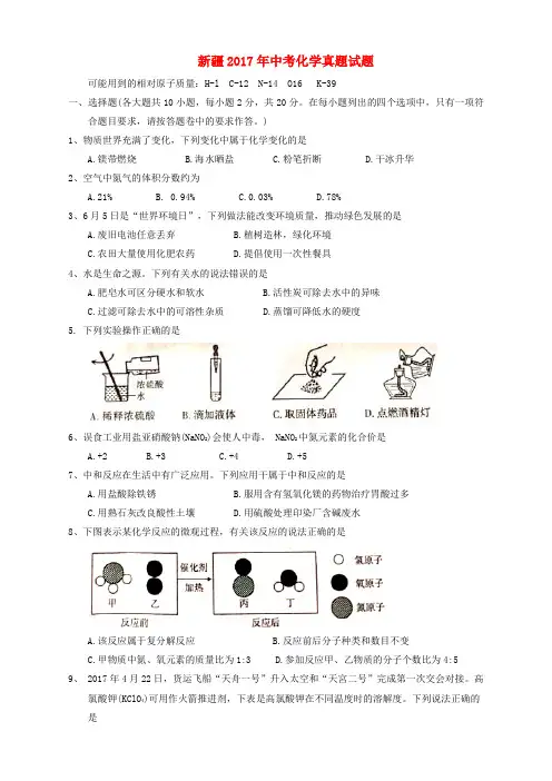 新疆2017年中考化学真题试题(无答案)