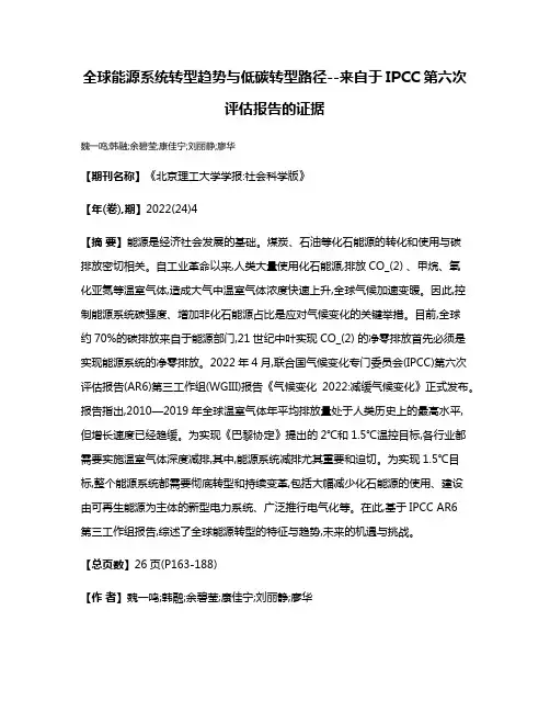 全球能源系统转型趋势与低碳转型路径--来自于IPCC第六次评估报告的证据