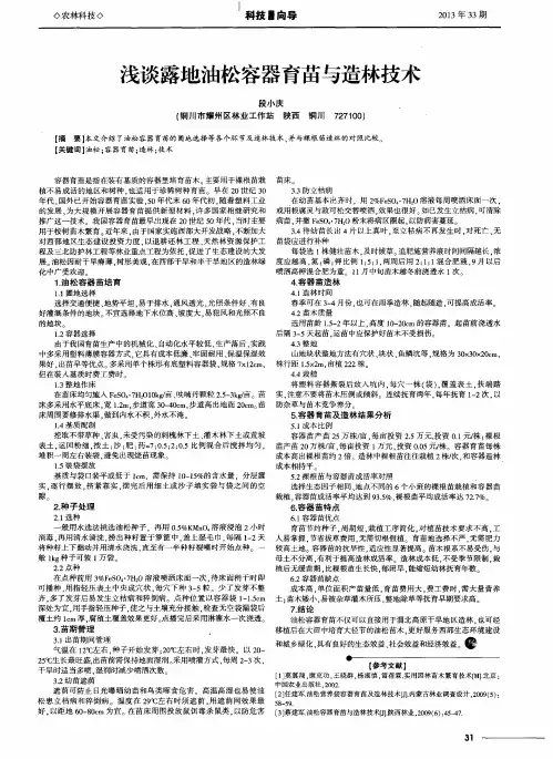 浅谈露地油松容器育苗与造林技术